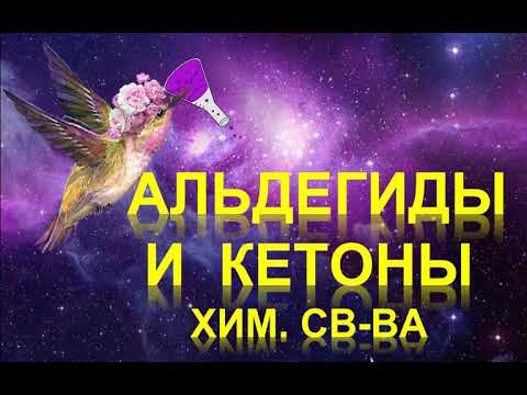 40. Альдегиды и кетоны (часть 3)