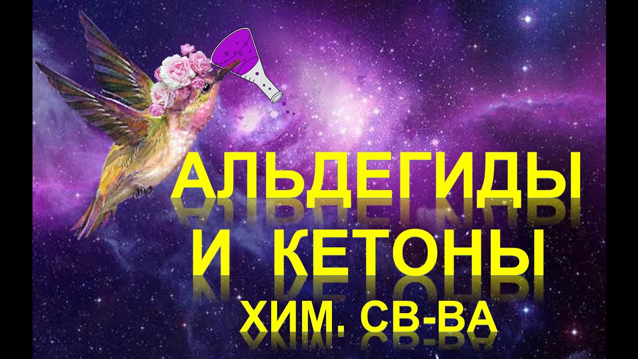 ⁣40. Альдегиды и кетоны (часть 3)