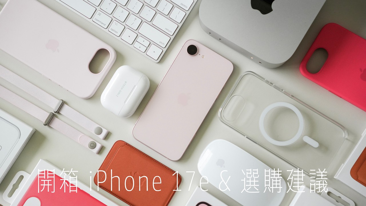 iPhone 17e 值得買嗎 🤔 開箱&實機上手， 適合哪些人？規格與選購建議｜塔科女子