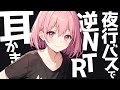 【KU100耳かき/密着/高音圧/生シチュボ/全編囁き】夜行バスで彼女に会いに行こうとしたら、知らない女が耳かきしてきたんだが？！【ASMR/シチュエーション/配信/立体音響/Japanese】