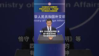 日本前驻华大使垂秀夫声称台湾与日本“心手相连”，中方敦促日方加强管束