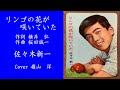 リンゴの花が咲いていた /佐々木新一/Cover 嶺山洋 #昭和歌謡 #リンゴの花が咲いていた #佐々木新一 #懐メロ