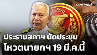 ประธานสภาฯ นัดประชุมโหวตนายกฯ 19 มี.ค.นี้ | ข่าวค่ำ | 16 มี.ค. 69
