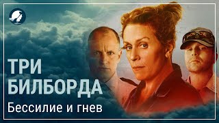 Три билборда на границе Эббинга. Ключевое послание