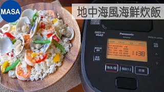 Presented by Panasonic-地中海風海鮮炊飯/Seafood Takikomi gohan |MASAの料理ABC