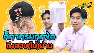 ครูเพ็ญศรี | ถ้าอยากสอบผ่านต้องกาให้ครบทุกข้อ!!!