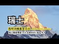 馬特洪峰黃金日出︱瑞士鐵道環遊 四大名峰11天 day5-1︱