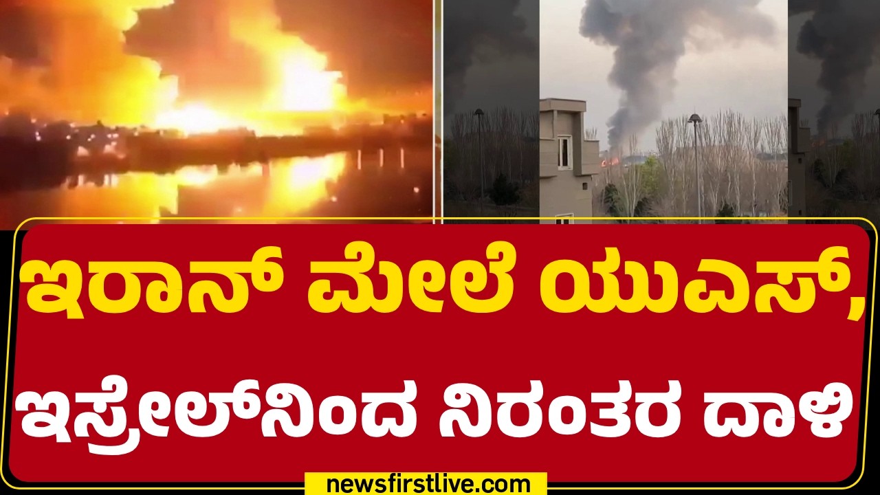 Israel Iran Conflict : 7ನೇ ದಿನಕ್ಕೆ ಕಾಲಿಟ್ಟ ಇರಾನ್​​​​ V/S ಇಸ್ರೇಲ್,​​ ಅಮೆರಿಕಾ ಯುದ್ಧ| @newsfirstkannada