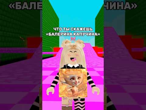 99% ЗРИТЕЛЕЙ НЕ СПРАВИЛИСЬ И СКАЗАЛИ БАЛЕРИНА КАПУЧИНА😱А ты?🤔 #роблокс #игры #смешное #квинка