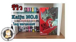 รีวิวมังงะ Kaiju No.8 ไคจูหมายเลข 8 by CatwithHobbies