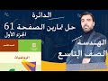 الصف التاسع هندسة بحث الدائرة حل الصفحة 61 الجزء 1 الصف التاسع هندسة بحث الدائرة حل الصفحة 61 الجزء 1