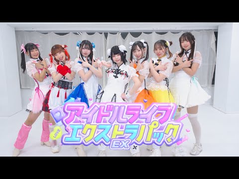 【踊り手7人で】アイドルライフエクストラパック/iLiFE!【踊ってみた】