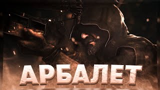 ПОЛНЫЙ ГАЙД НА АРБАЛЕТ | HUNT SHOWDOWN