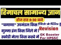 GK booster revision || Class 15-18 || himachal Pradesh GK || हिमाचल सामान्य ज्ञान ||