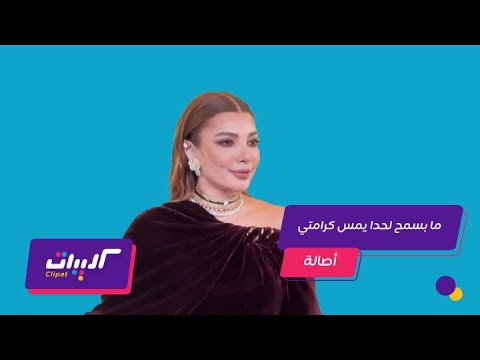 كليبات مجموعة انسان أصالة ترد على علاقتها ب شام الذهبي وانتقاد جورج وسوف وخوفها على أبناءها