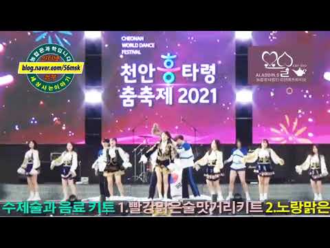 [인터넷농부] 2021천안흥타령춤축제 /Cheonan World Dance Festival /일반부 천무응원단