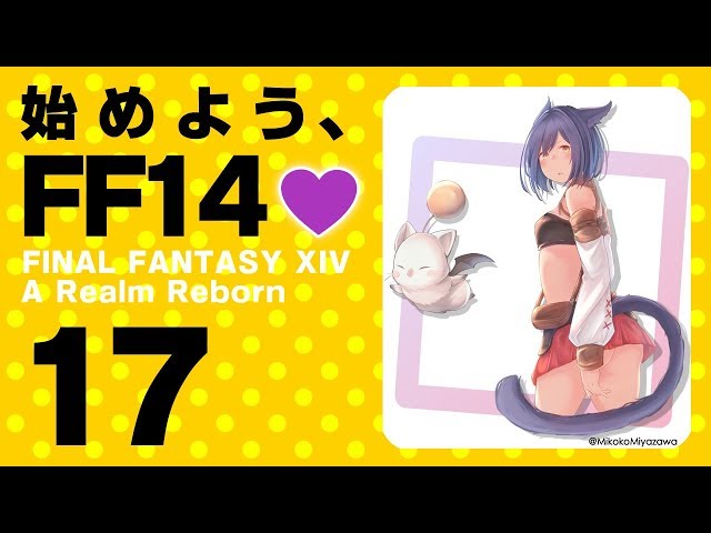 【FF14 #17】始めよう、FF14💜  #バーチャル凛のサムネイル