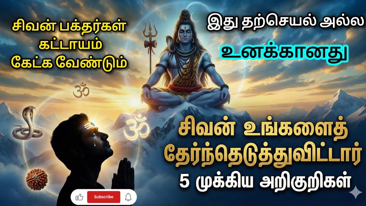 சிவன் உங்களைத் தேர்ந்தெடுத்து விட்டார். இந்த ஐந்து அறிகுறிகள் இருக்கா #shiva #sivan #lordshiva 