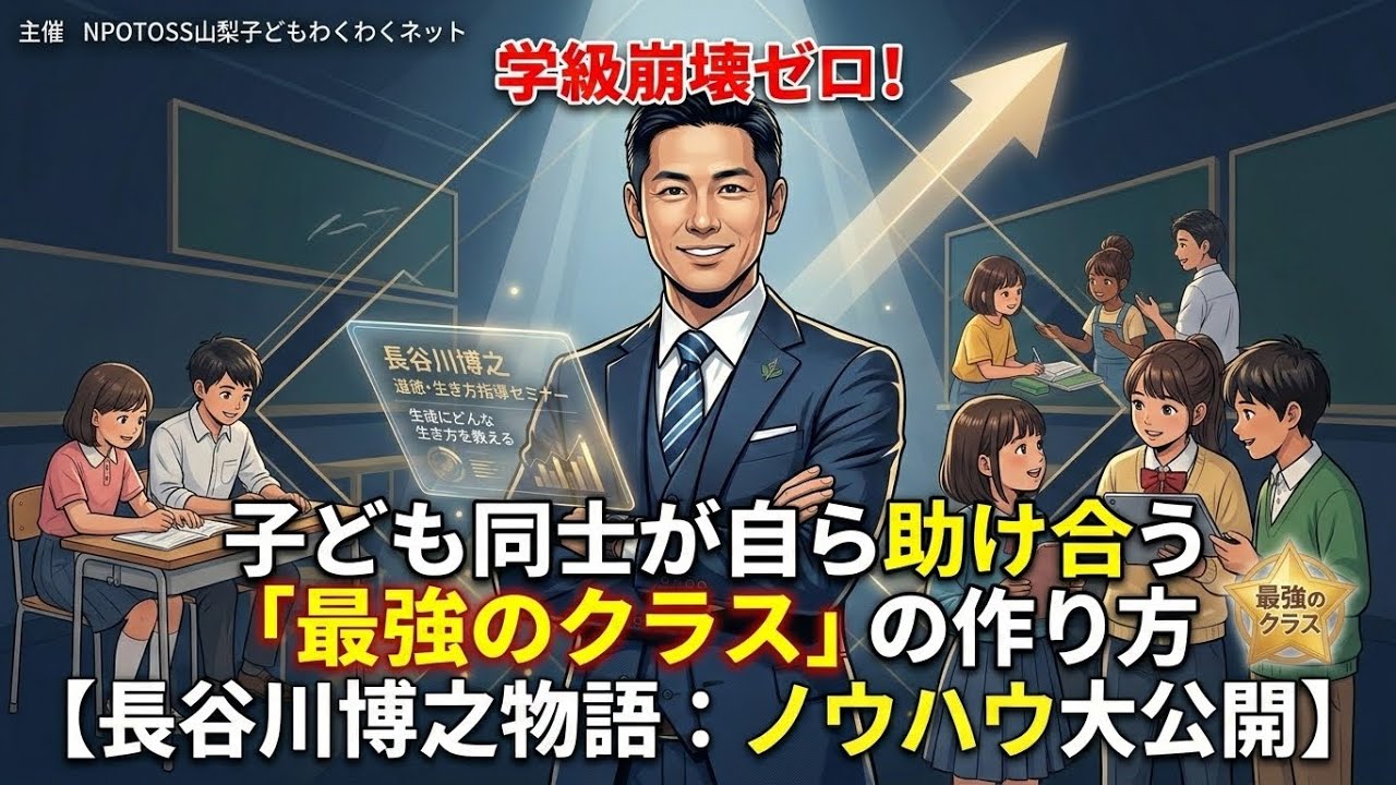 【授業の百科事典】子供同士が助け合う「最強クラス」長谷川博之物語①《前編》