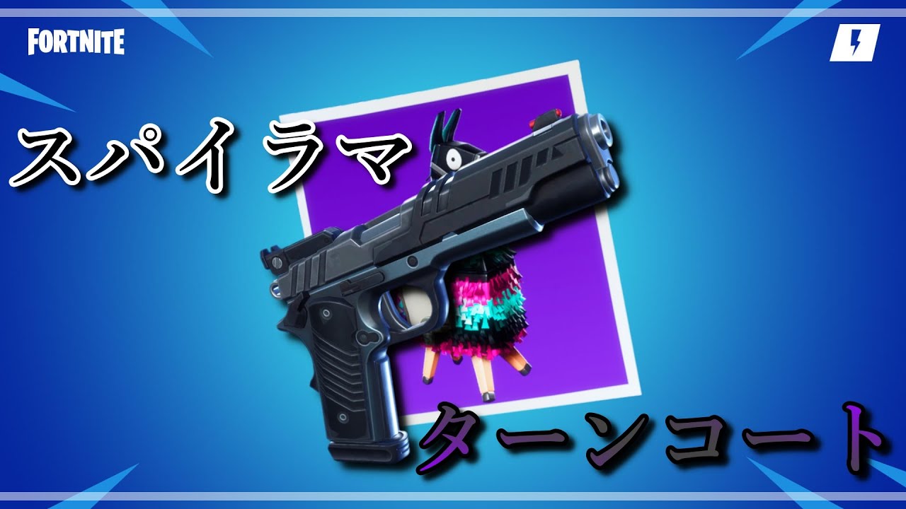 スパイラマ武器2 ターンコート フォートナイト 世界を救え Fortnite Pve Youtube