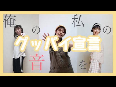 【リモートで踊ってみた】グッバイ宣言/スカイピースVer.