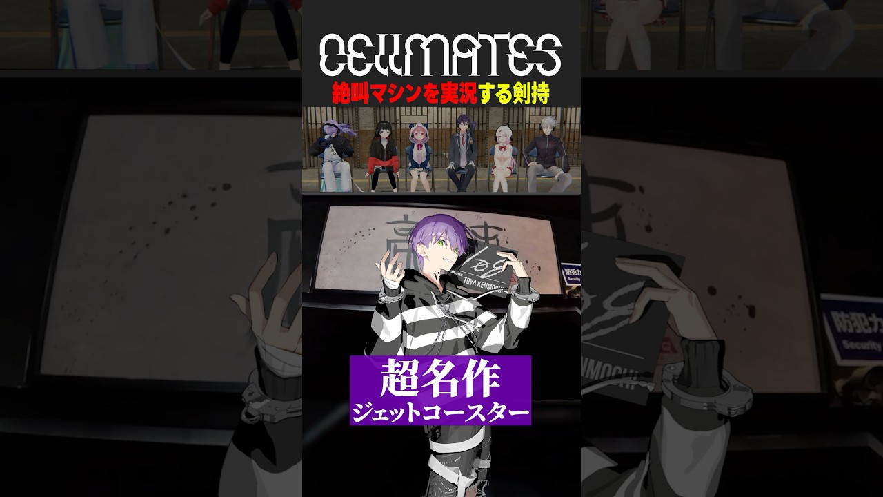 絶叫マシンの実況がなぜかうまい剣持 #にじさんじ #セルメイツ #vtuber