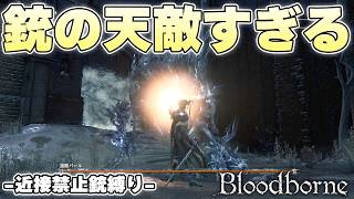 点での攻撃しかできない銃 vs 動き回って当たり判定がスカスカのボスとかいう地獄【Bloodborne実況】