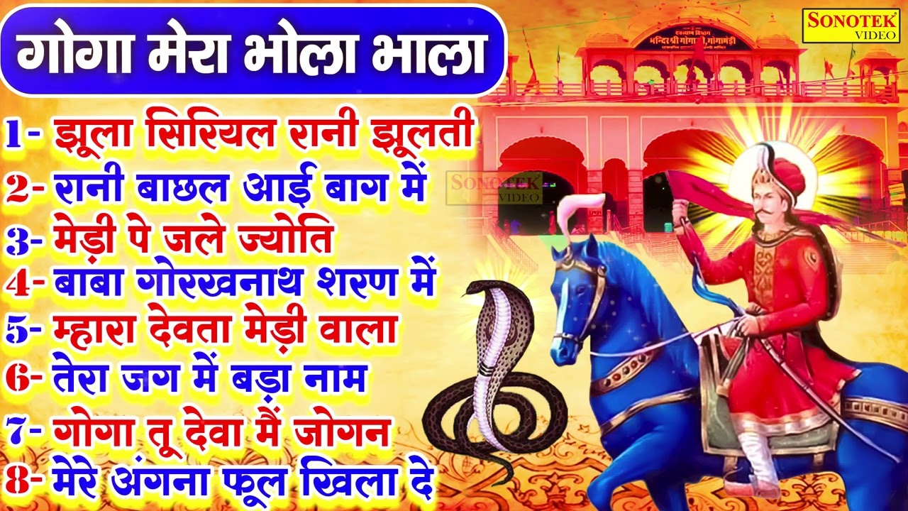 गोगा मेरा भोला भाला | Goga Mera Bhola Bhala | Goga ji Top - 8 Bhajan Jukebox 2023 | Nonstop bhajan |