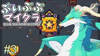 【Minecraft/ATM9】ぶいぶぶマイクラ #3