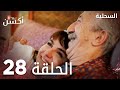 مسلسل السحلية الحلقة 28 مدبلج Atv أكشن Kertenkele الحلقة الكاملة