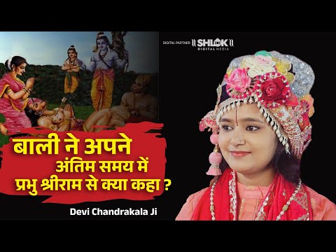 बाली ने अपने अंतिम समय में प्रभु श्रीराम से क्या कहा ? Bali Ram Samvad BY Devi Chandrakala Ji