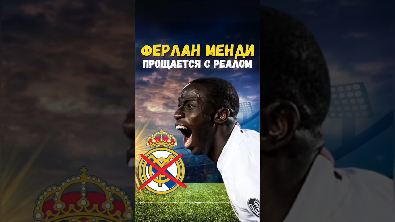 Ферлан Менди попрощается с Реалом 