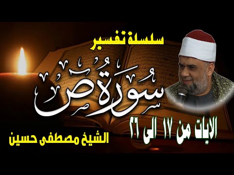 02 تفسير سورة ص كاملة للشيخ مصطفى حسين الايات من 17 الى 26 دروس تفسير القران الكريم