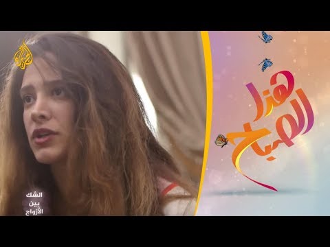 🌅 هذا الصباح- ما الذي يفتح باب الشك في الحياة الزوجية؟
