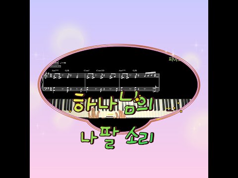 하나님의 나팔 소리 (피아노 반주) - 찬송가 180장