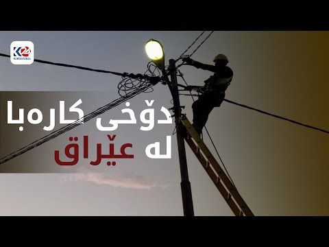 تا دێت دۆخی کارەبای عێراق خراپتر دەبێت