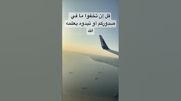 قل إن تخفوا ما في صدوركم أو تبدوه يعلمه الله #المصحف #الرحمن #قرآن #تلاوة_خاشعة #اكسبلور #viralvideo