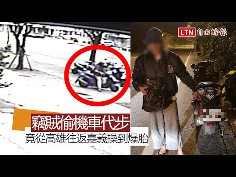 可惡竊賊！偷機車代步 竟從高雄往返嘉義操到爆胎