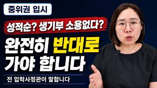 내신 낮은 중위권, 오히려 반대로 가야 합격합니다 (전 입학사정관)