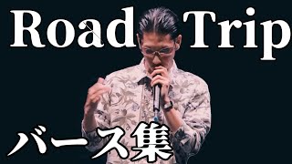 【バース集】Road Trip