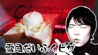 【ガキの使いレシピ】雪見だいふくピザはうまいのか検証してみた！