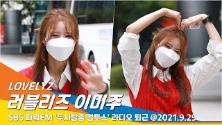 LOVELYZ 'Mijoo' 러블리즈 이미주, 팬들 만나러 가까이 가까이~ (두시탈출 컬투쇼 퇴근)#NewsenTV