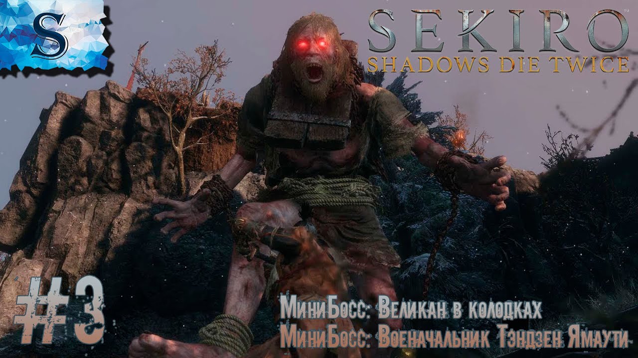 Великан в колодках секиро