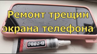 Ремонт трещин экрана телефона при помощи КЛЕЯ В-7000: Проверяем ПОМОЖЕТ ил НЕТ.