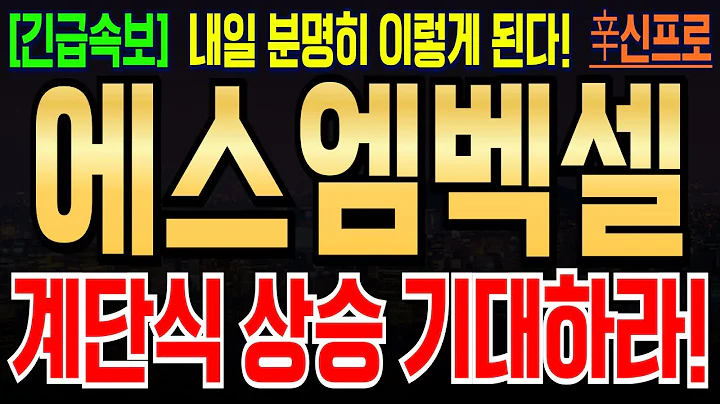 [에스엠벡셀 주가분석] 기다리라고 했잖아요! 내일은 이렇게 움직입니다! 꼭 확인해주세요!  #에스엠벡셀 #에스엠벡셀주가 #에스엠벡셀주가분석 #에스엠벡셀주식