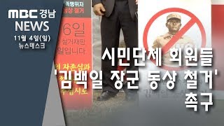 김백일 장군 동상 어떻게? [MBC경남 뉴스데스크] 181104