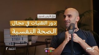 دور التقنيات في مجال الصحة النفسية الجزء الثاني | مع فارس غندور | بودكاست مدرسة الاستثمار screenshot 1