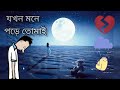 Jokhon Mone Pore Tomay Kothay Je Mon Haray 💔💔 Sad Song Verry Sad Feeling যখন মনে পরে তোমায় 🌹💔💔