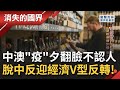 熬過"脫中"陣痛期! 失去中國市場反迎來經濟"V型反轉"? 澳洲用"自己的方法"與中國分庭抗禮...重拾西太平洋外交影響力~│李天怡 主持│【消失的國界 完整版】20210717│三立新聞台