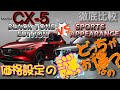 MAZDA CX-5 お買い得なのはどっちかな? スポーツアピアランスとブラックトーンエディションを比べてみました〜